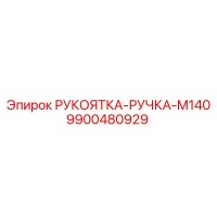 9900480929 РУКОЯТКА-РУЧКА-M140 Epiroc