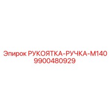 9900480929 РУКОЯТКА-РУЧКА-M140 Epiroc