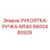 9900480929 РУКОЯТКА-РУЧКА-M140 Epiroc