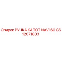 GS12071803 РУЧКА КАПОТ NAV160 Epiroc