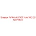 GS12071803 РУЧКА КАПОТ NAV160 Epiroc