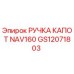 GS12071803 РУЧКА КАПОТ NAV160 Epiroc
