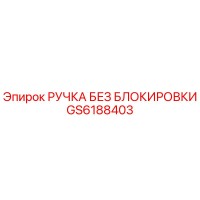 GS6188403 РУЧКА БЕЗ БЛОКИРОВКИ Epiroc