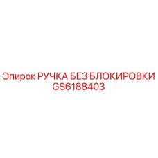 GS6188403 РУЧКА БЕЗ БЛОКИРОВКИ Epiroc