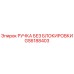 GS6188403 РУЧКА БЕЗ БЛОКИРОВКИ Epiroc