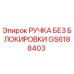 GS6188403 РУЧКА БЕЗ БЛОКИРОВКИ Epiroc