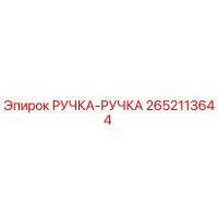 2652113644 РУЧКА-РУЧКА Epiroc