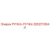 2652113644 РУЧКА-РУЧКА Epiroc