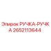 2652113644 РУЧКА-РУЧКА Epiroc