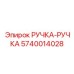 Изображение РУЧКА-РУЧКА Epiroc 5740014028 для управления буровым оборудованием