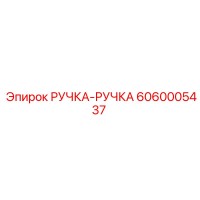 6060005437 РУЧКА-РУЧКА Epiroc