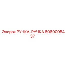 6060005437 РУЧКА-РУЧКА Epiroc