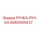 Изображение РУЧКА-РУЧКА Epiroc 6060005437 для удобного управления оборудованием