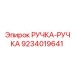 9234019641 РУЧКА-РУЧКА Epiroc
