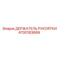 4700183689 ДЕРЖАТЕЛЬ РУКОЯТКИ Epiroc