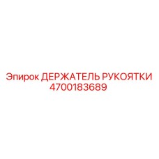 4700183689 ДЕРЖАТЕЛЬ РУКОЯТКИ Epiroc