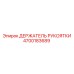 Эргономичный держатель рукоятки 4700183689 Epiroc