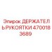Эргономичный держатель рукоятки 4700183689 Epiroc