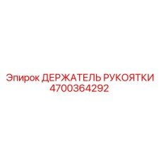 Крепление для рукоятки бурового станка Epiroc 4700364292
