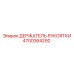Крепление для рукоятки бурового станка Epiroc 4700364292
