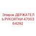 Крепление для рукоятки бурового станка Epiroc 4700364292