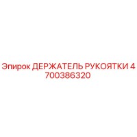 4700386320 ДЕРЖАТЕЛЬ РУКОЯТКИ Epiroc