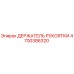 Оригинальный держатель рукоятки 4700386320 от производителя Epiroc