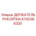 Оригинальный держатель рукоятки 4700386320 от производителя Epiroc