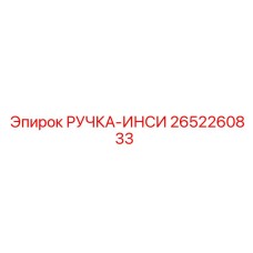 2652260833 РУЧКА-ИНСИ Epiroc