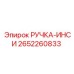 2652260833 РУЧКА-ИНСИ Epiroc