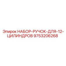 9753206268 НАБОР-РУЧОК-ДЛЯ-12-ЦИЛИНДРОВ (Epiroc)