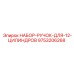 9753206268 НАБОР-РУЧОК-ДЛЯ-12-ЦИЛИНДРОВ (Epiroc)