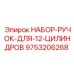 9753206268 НАБОР-РУЧОК-ДЛЯ-12-ЦИЛИНДРОВ (Epiroc)