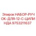 9753211637 НАБОР-РУЧОК-ДЛЯ-12-C-ЦИЛИНДА (Epiroc)