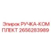 2656283989 РУЧКА-КОМПЛЕКТ Epiroc