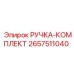 2657511040 РУЧКА-КОМПЛЕКТ Epiroc