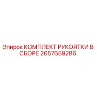 2657659286 КОМПЛЕКТ РУКОЯТКИ В СБОРЕ Epiroc