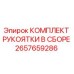 2657659286 КОМПЛЕКТ РУКОЯТКИ В СБОРЕ Epiroc