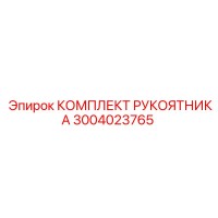 3004023765 КОМПЛЕКТ РУКОЯТНИКА Epiroc