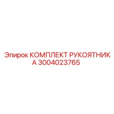 3004023765 КОМПЛЕКТ РУКОЯТНИКА Epiroc