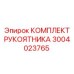 Комплект рукоятника Epiroc 3004023765 в сборе