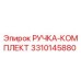 3310145880 РУЧКА-КОМПЛЕКТ Epiroc