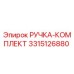 3315126880 РУЧКА-КОМПЛЕКТ Epiroc
