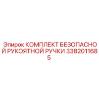 3382011685 КОМПЛЕКТ БЕЗОПАСНОЙ РУКОЯТНОЙ РУЧКИ Epiroc