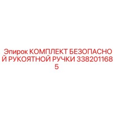 3382011685 КОМПЛЕКТ БЕЗОПАСНОЙ РУКОЯТНОЙ РУЧКИ Epiroc