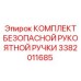 3382011685 КОМПЛЕКТ БЕЗОПАСНОЙ РУКОЯТНОЙ РУЧКИ Epiroc