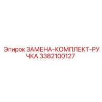3382100127 ЗАМЕНА-КОМПЛЕКТ-РУЧКА Epiroc