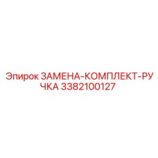 3382100127 ЗАМЕНА-КОМПЛЕКТ-РУЧКА Epiroc
