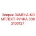 3382100127 ЗАМЕНА-КОМПЛЕКТ-РУЧКА Epiroc