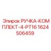 1624506459 РУЧКА-КОМПЛЕКТ-4-PT16 Epiroc